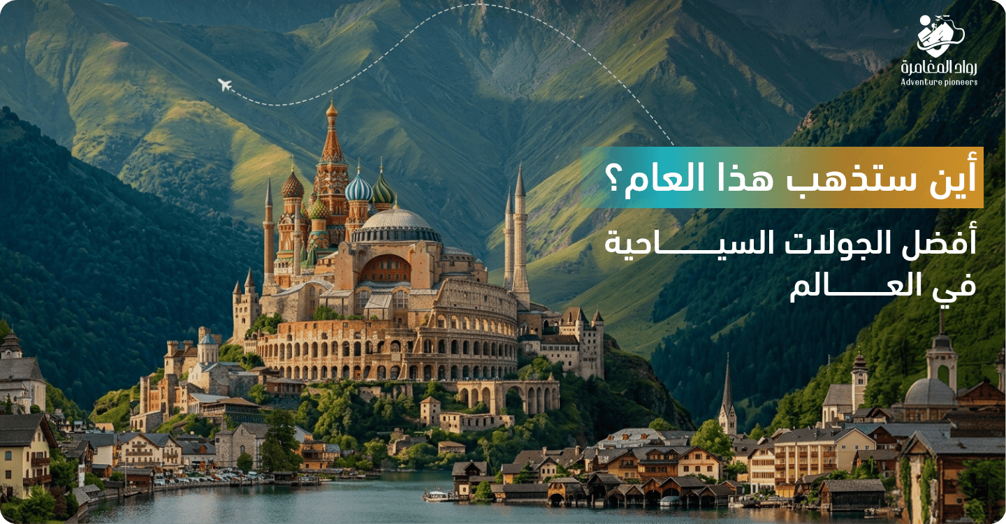 أفضل الجولات السياحية في العالم: أين ستذهب هذا العام؟