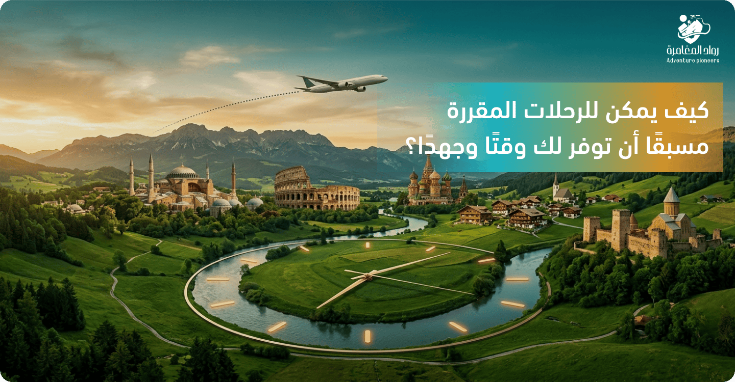 كيف توفر الرحلات المقررة مسبقًا الوقت والجهد؟ دليلك لتنظيم رحلة مثالية مع Adventure Pioneers