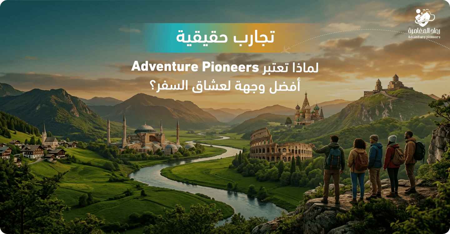 تجارب حقيقية: لماذا تعتبر Adventure Pioneers أفضل وجهة لعشاق السفر؟